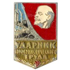 Значок Ударник коммунистического труда