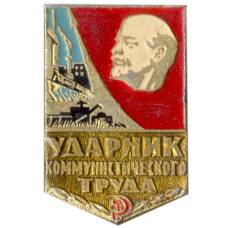Значок Ударник коммунистического труда