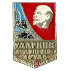 Значок Ударник коммунистического труда