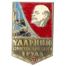 Значок Ударник коммунистического труда