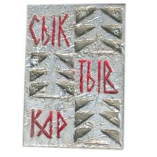 Значок Сыктывкар