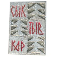 Значок Сыктывкар