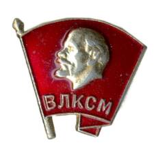 Значок ВЛКСМ