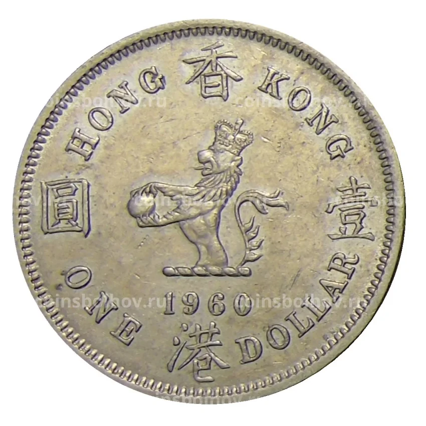 Монета 1 доллар 1960 года KN Гонконг