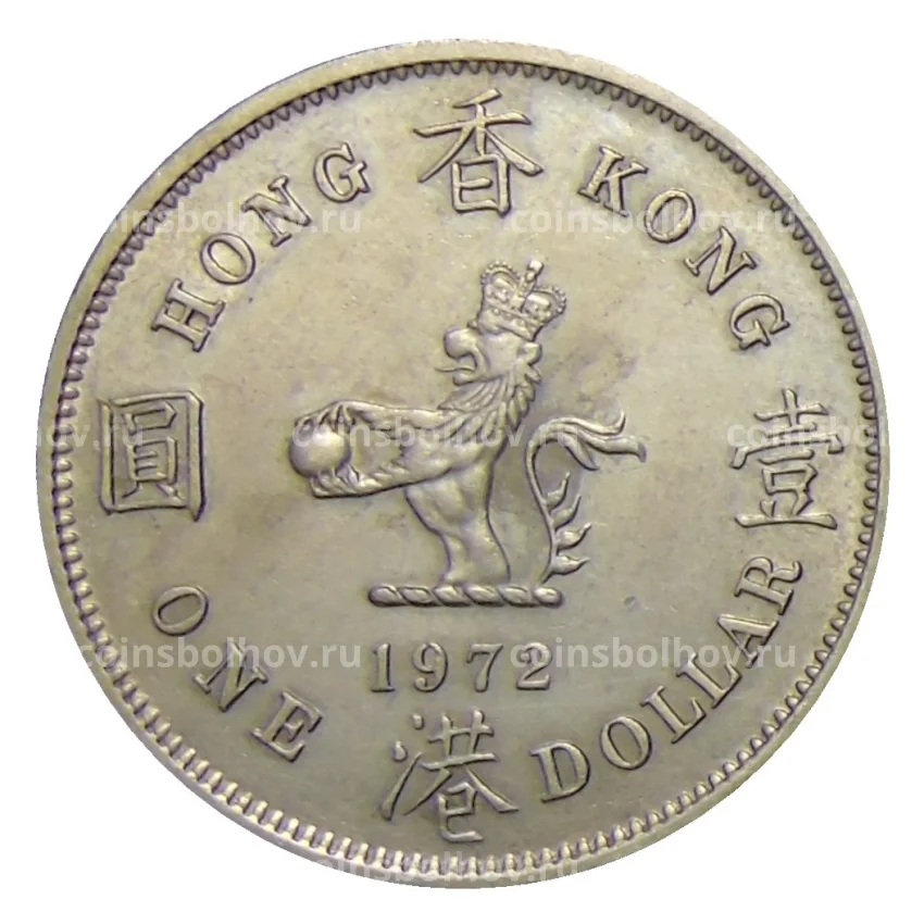 Монета 1 доллар 1972 года Гонконг