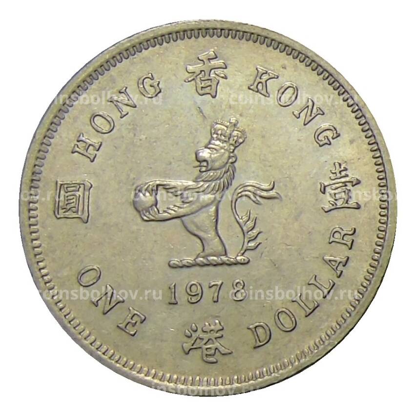 Монета 1 доллар 1978 года Гонконг