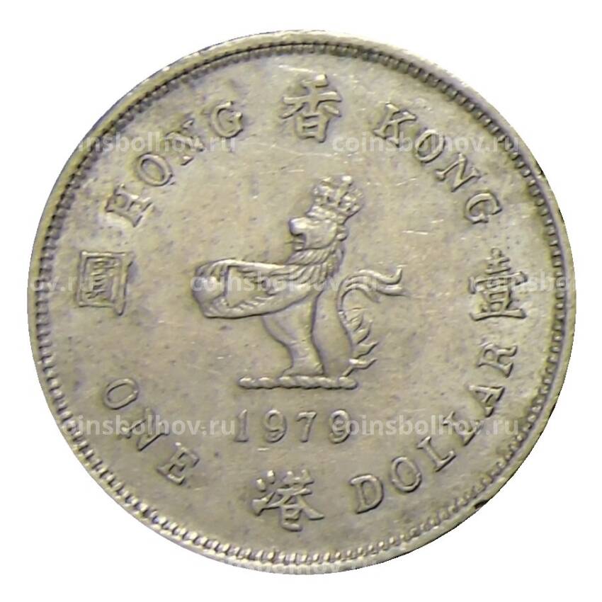Монета 1 доллар 1979 года Гонконг