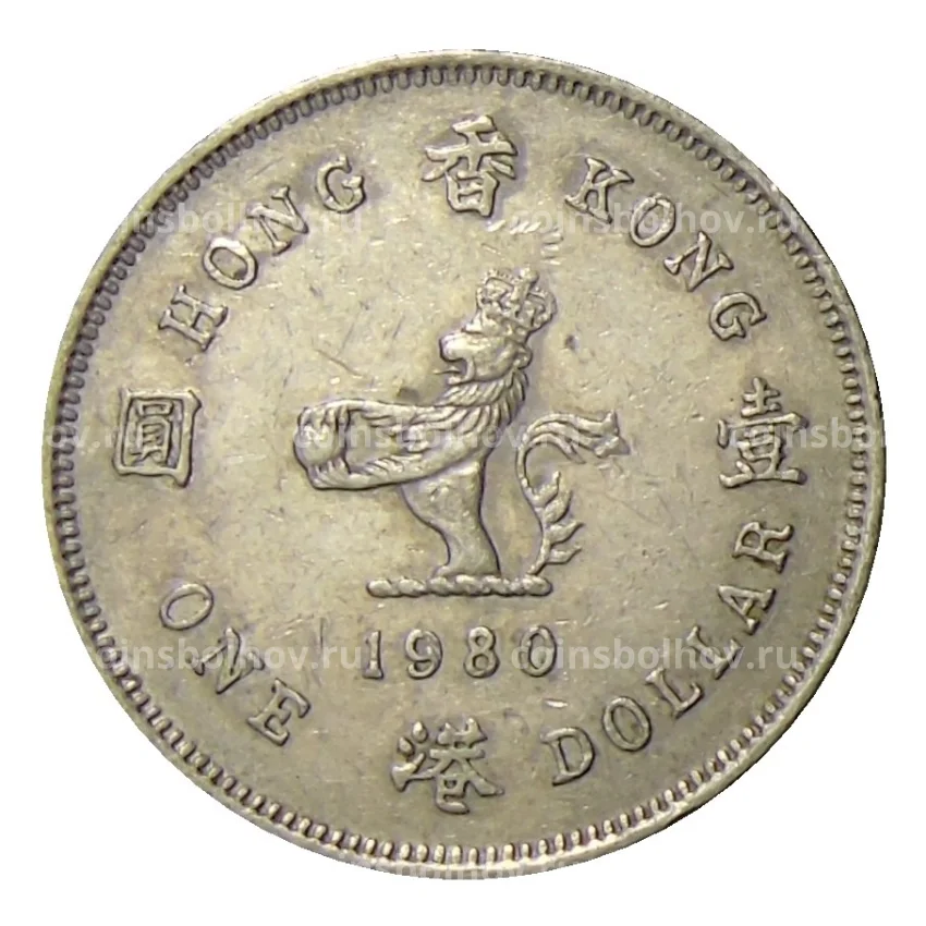 Монета 1 доллар 1980 года Гонконг