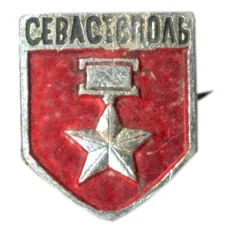 Значок Севастополь