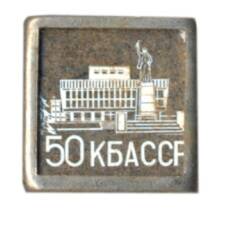 Значок Кабардино-балкарская АССР — 50 лет