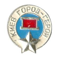 Значок Киев горой — герой