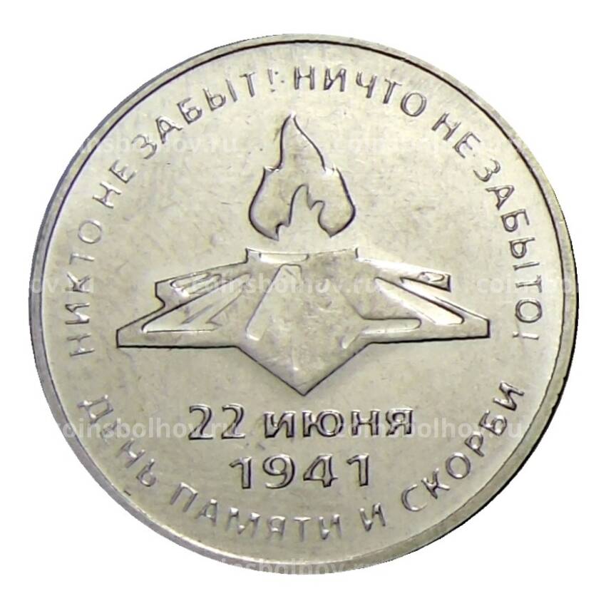 Монета 3 рубля 2021 года Приднестровье —  80 лет началу Великой Отечественной войны