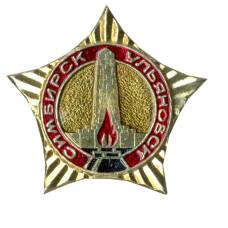 Значок Симбирск-Ульяновск