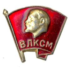 Значок ВЛКСМ