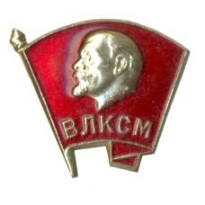 Значок ВЛКСМ