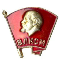 Значок ВЛКСМ