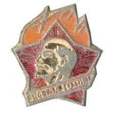 Значок Всегда Готов!
