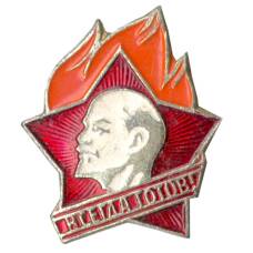 Значок Всегда Готов!