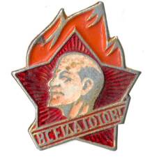 Значок Всегда Готов!