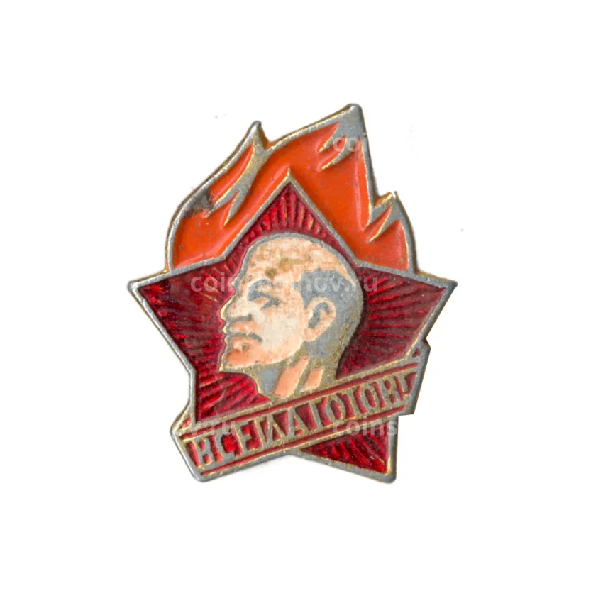 Значок Всегда Готов!