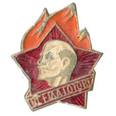 Значок Всегда Готов!