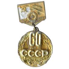 Значок 60 лет СССР