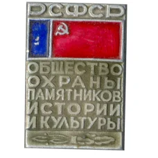 Значок Общество охраны памятников истории и культуры РСФСР