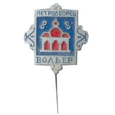 Значок Петродворец — Вольер