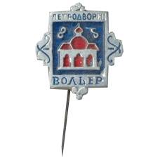 Значок Петродворец — Вольер