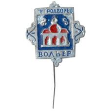 Значок Петродворец — Вольер