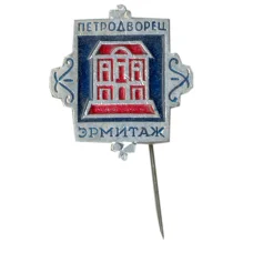 Значок Петродворец — Эрмитаж