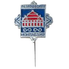Значок Петродворец — Монплезир