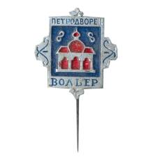 Значок Петродворец — Вольер