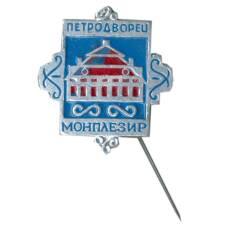Значок Петродворец — Монплезир