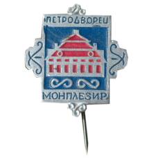 Значок Петродворец — Монплезир