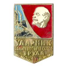 Значок Ударник коммунистического труда (белый портрет)