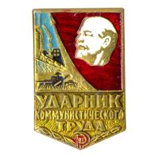 Значок Ударник коммунистического труда