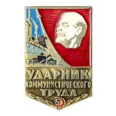 Значок Ударник коммунистического труда