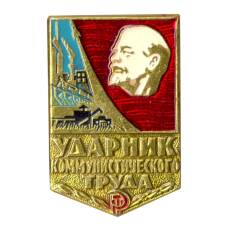 Значок Ударник коммунистического труда