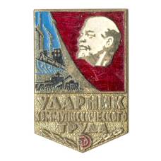 Значок Ударник коммунистического труда