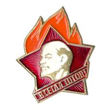 Значок «Всегда Готов!»
