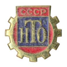Значок Научно-техническое общество (НТО) (аверс)
