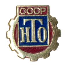 Значок Научно-техническое общество (НТО) (аверс)