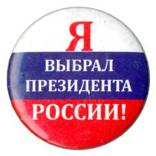 Значок «Я выбрал президента России» (металлический без даты)