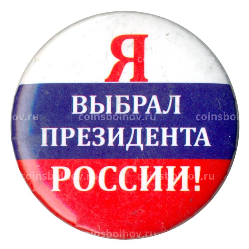 Значок «Я выбрал президента России» (металлический без даты)