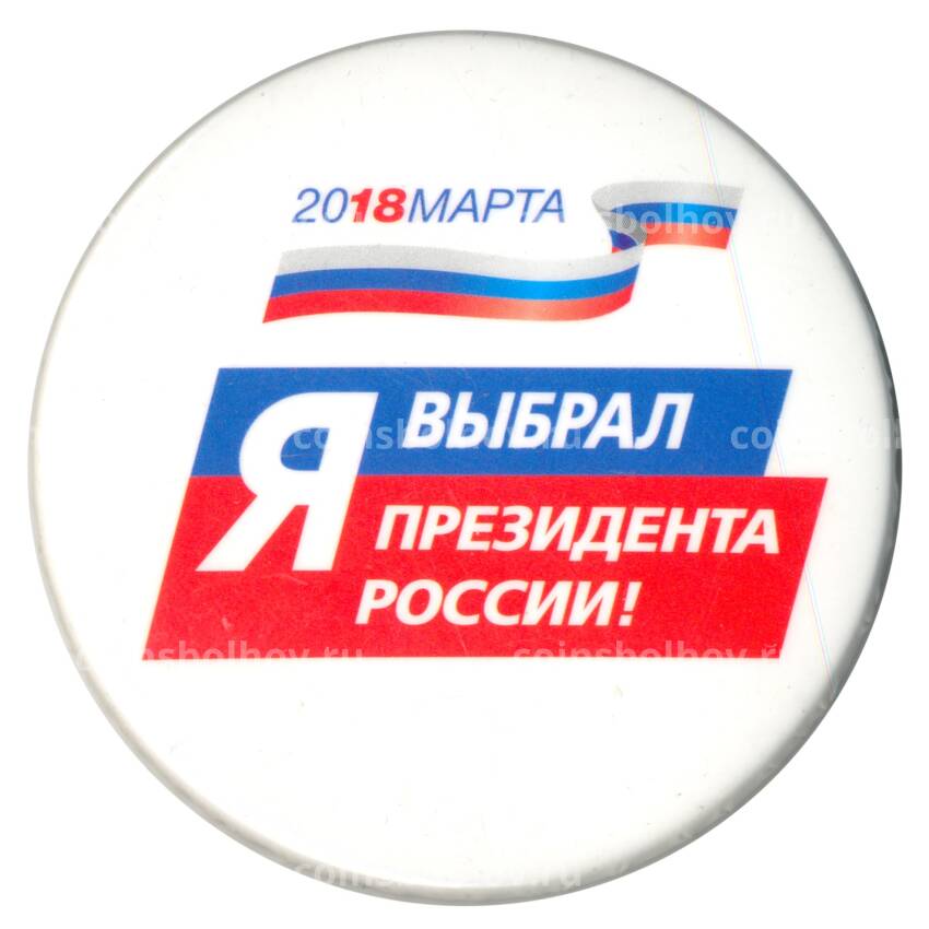 Значок «Я выбрал президента России» (металлический с датой)