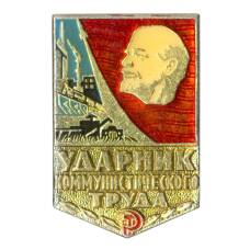 Значок Ударник коммунистического труда (желтый портрет)