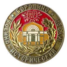 Значок Бородино — Военно-исторический музей