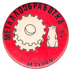 Значок Выставка «Металлообработка-1984»
