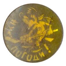 Значок «Ну погоди!»